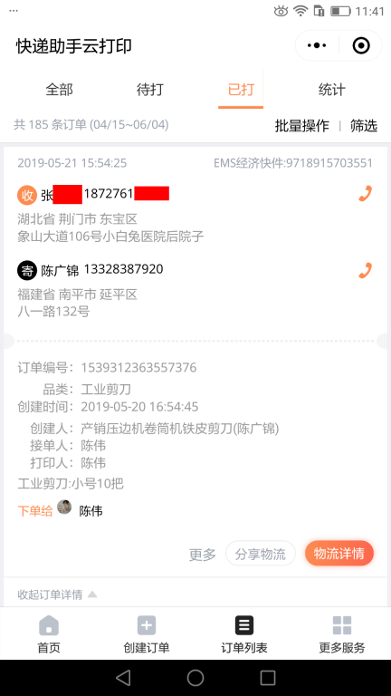 5月21日荊門(mén)客戶(hù)快遞單