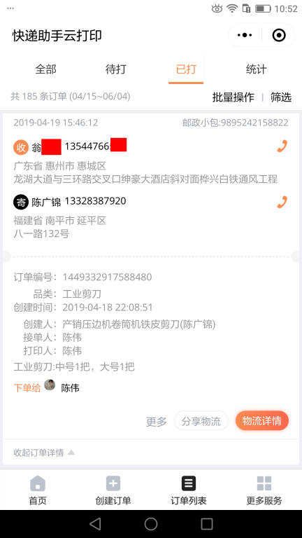 4月19日惠州客戶快遞單