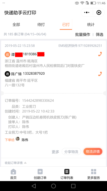 5月22日溫州客戶(hù)快遞單 (2)