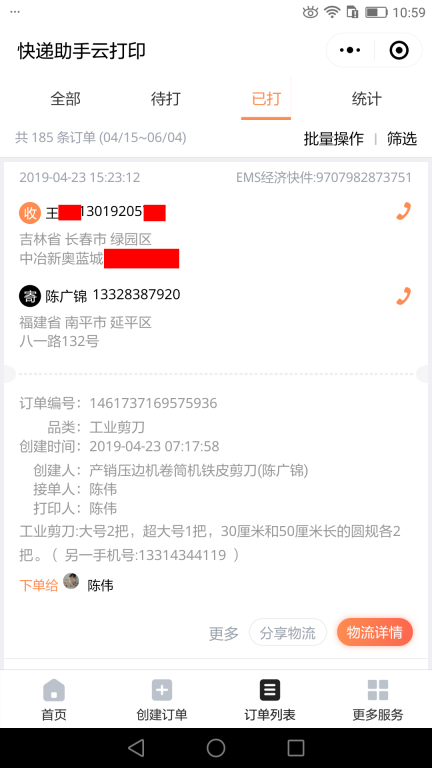 4月23日長(zhǎng)春客戶快遞單