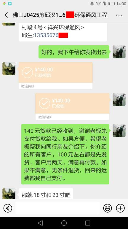 4月25日佛山客戶轉賬140元至微信賬戶