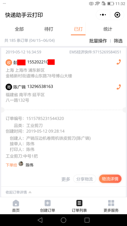 5月12日上?？蛻艨爝f單