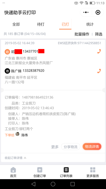 5月2日惠州客戶快遞單