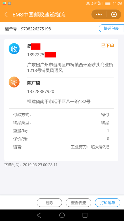 6月23日廣州客戶(hù)快遞單