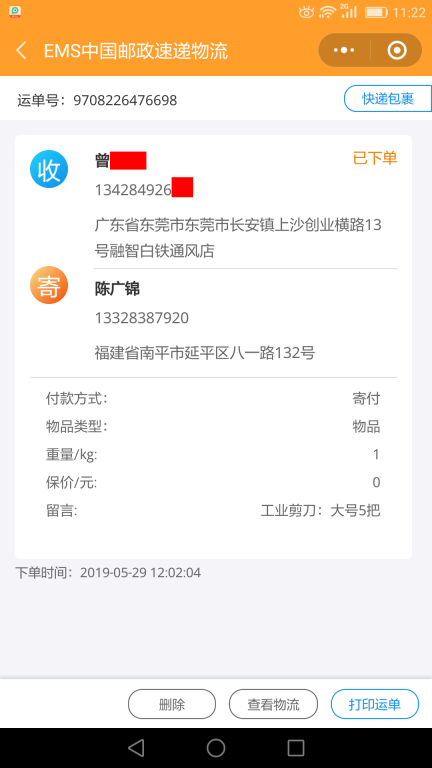 5月29日東莞客戶(hù)快遞單