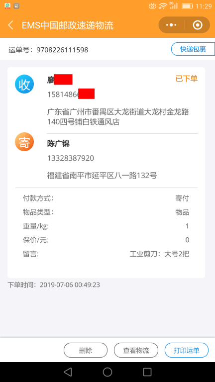 7月6日廣州客戶(hù)快遞單