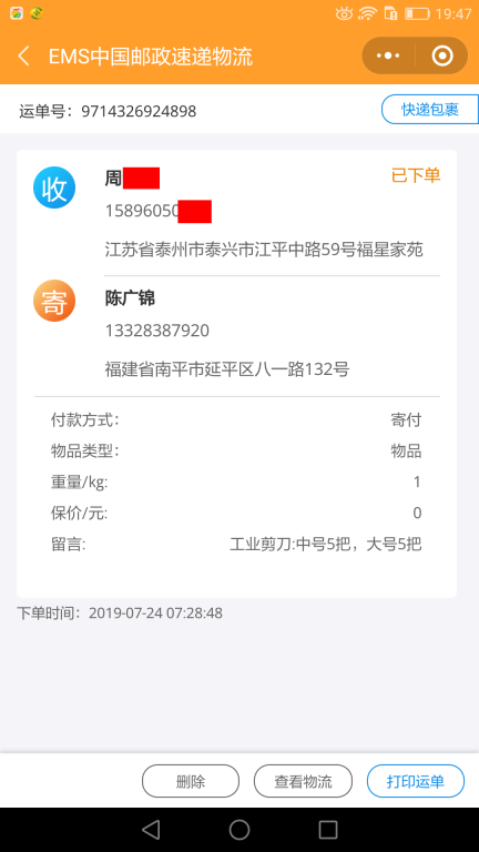 7月24日泰州客戶快遞單2