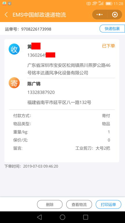 7月3日深圳客戶(hù)快遞單