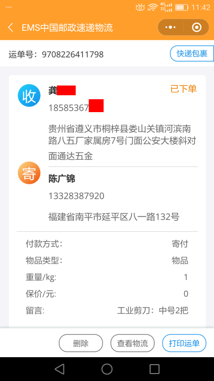 6月5日遵義客戶(hù)快遞單