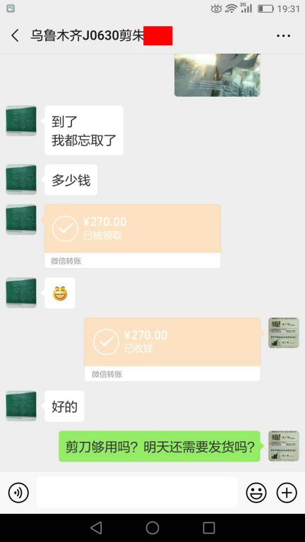 7月9日烏魯木齊客戶轉賬270元至微信賬戶