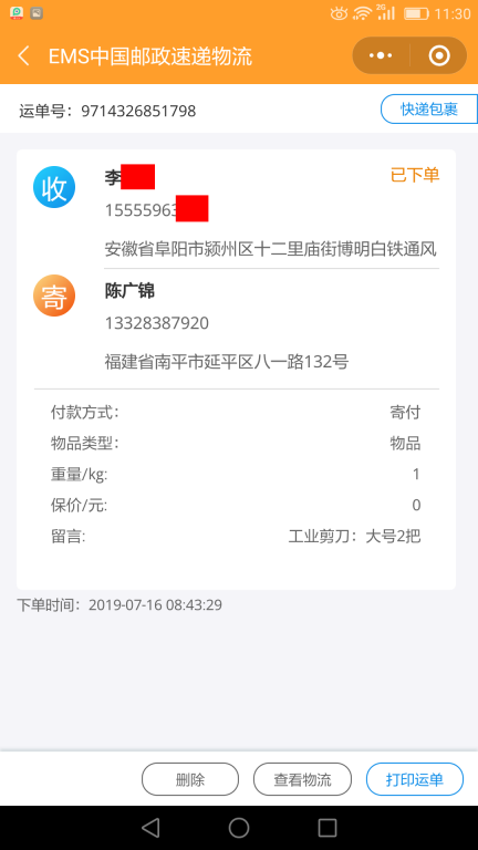 7月16日阜陽(yáng)客戶(hù)快遞單