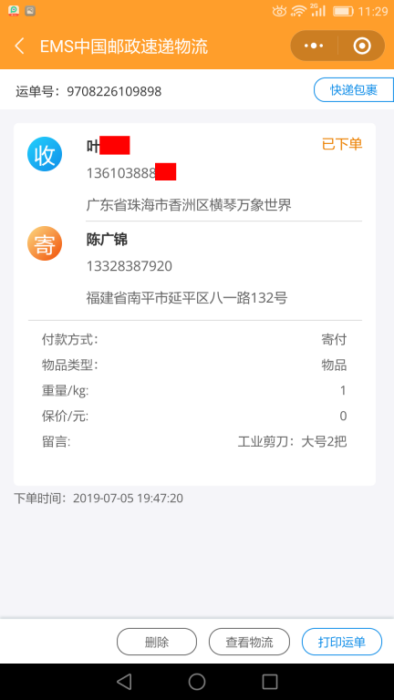 7月5日珠海客戶(hù)快遞單