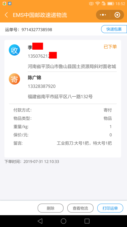 7月31日平頂山客戶(hù)快遞單