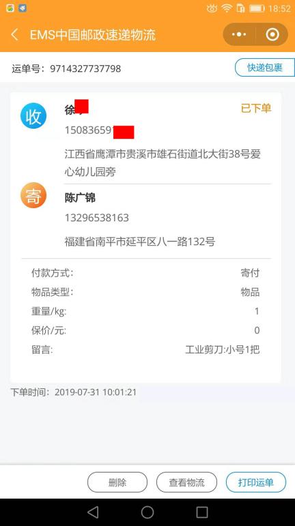 7月31日鷹潭客戶(hù)快遞單