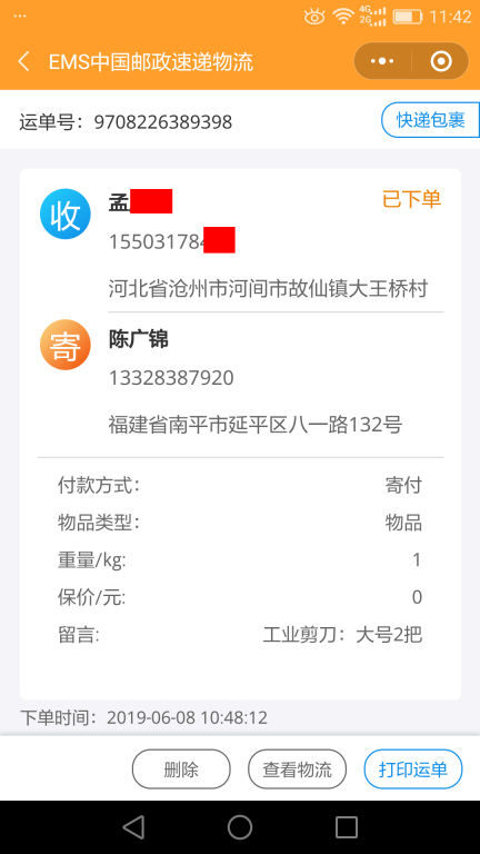6月8日滄州客戶(hù)快遞單