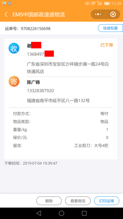 7月4日深圳客戶(hù)快遞單