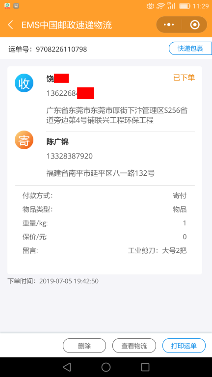7月5日東莞客戶(hù)快遞單