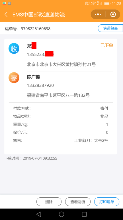 7月4日北京客戶(hù)快遞單