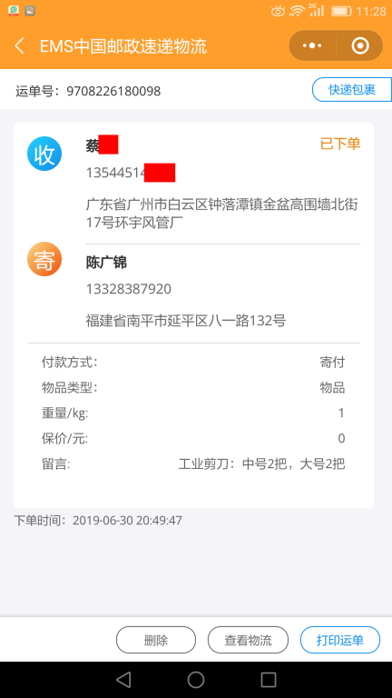 6月30日廣州客戶(hù)快遞單