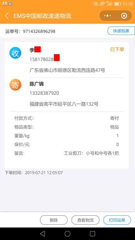 7月21日佛山客戶(hù)快遞單