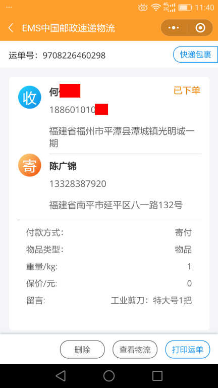 6月1日福州客戶(hù)快遞單