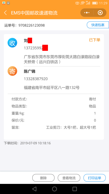 7月9日廣州客戶(hù)快遞單