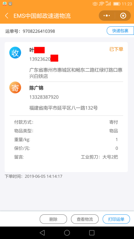 6月5日惠州客戶(hù)快遞單