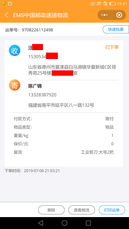 7月6日德州客戶快遞單
