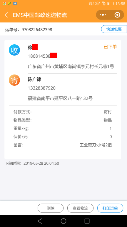 5月28日廣州客戶快遞單