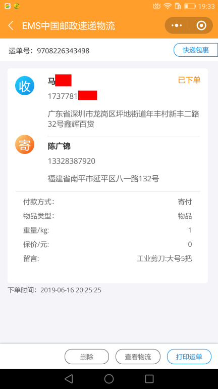 6月16日深圳客戶快遞單