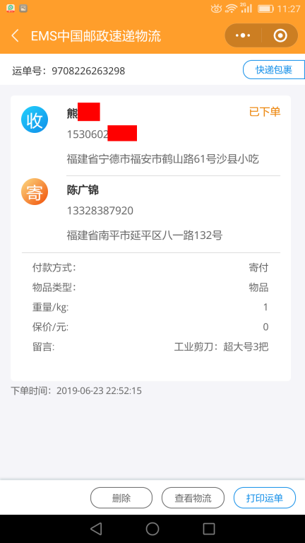 6月23日寧德客戶(hù)快遞單