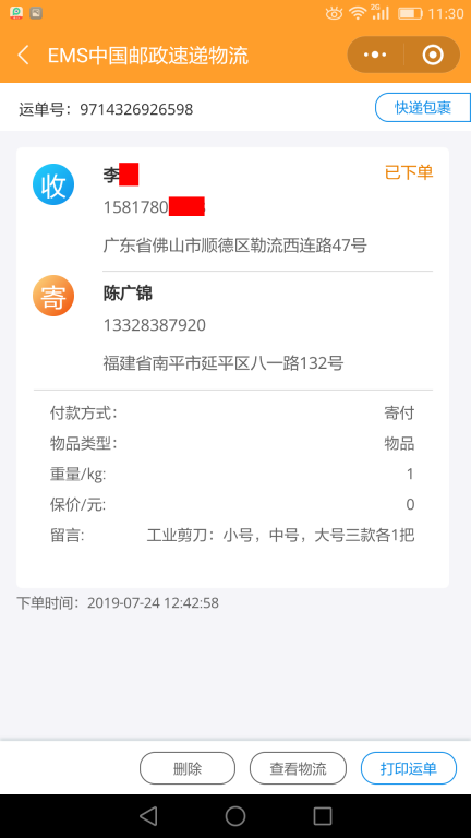7月24日佛山客戶(hù)快遞單