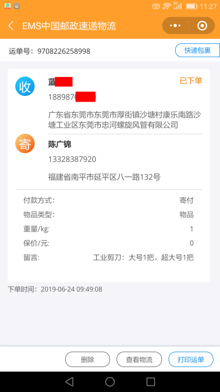 6月24日東莞客戶(hù)2快遞單