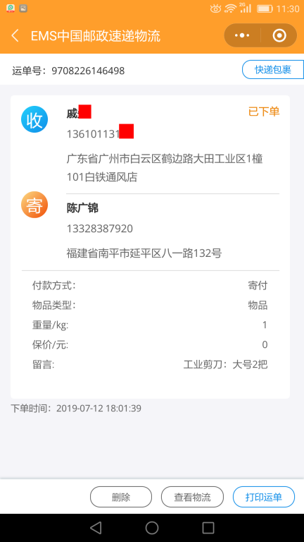 7月12日廣州客戶(hù)快遞單