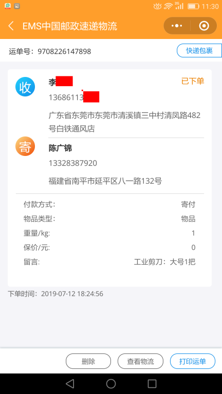 7月12日東莞客戶(hù)快遞單