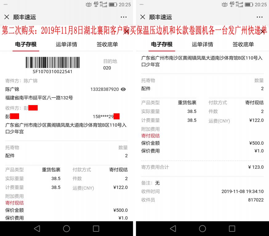第二次購(gòu)買(mǎi)11月8日襄陽(yáng)客戶發(fā)廣州快遞單