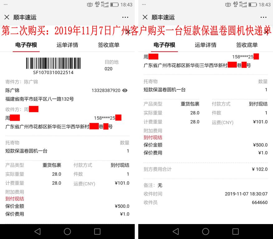 第二次購(gòu)買(mǎi)11月7日廣州客戶快遞單