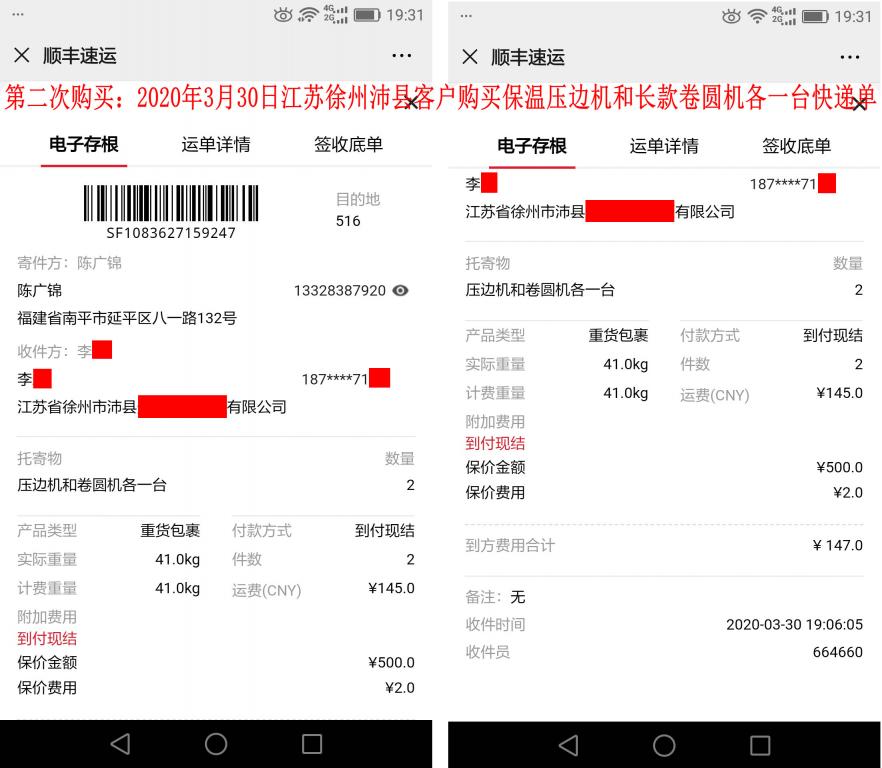 第二次購(gòu)買(mǎi)3月30日江蘇徐州沛縣客戶快遞單