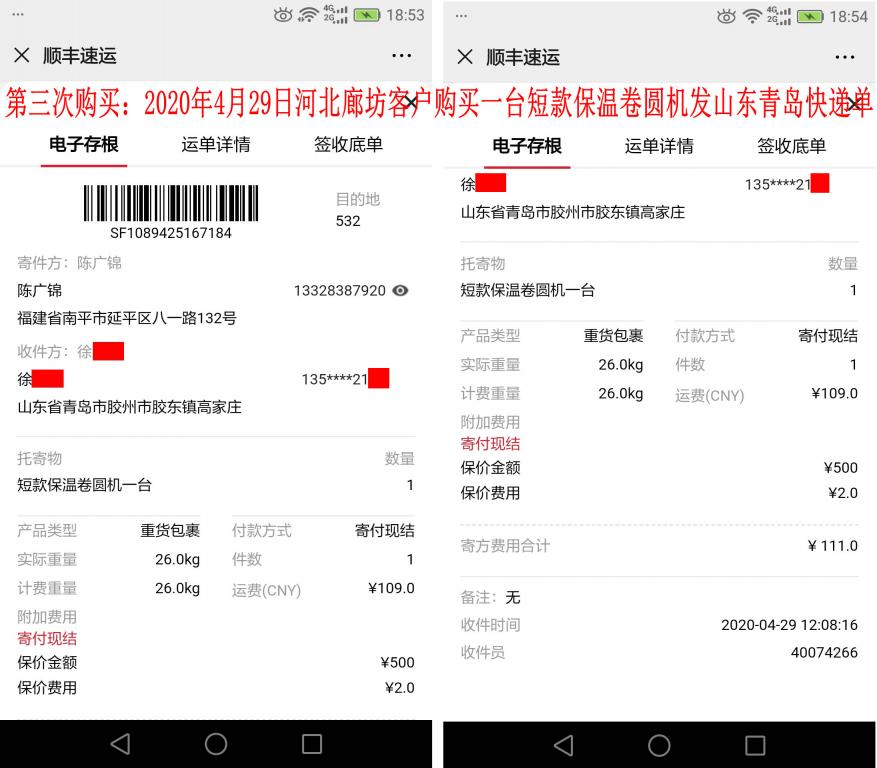 第三次購(gòu)買(mǎi)4月29日煙臺(tái)客戶快遞單