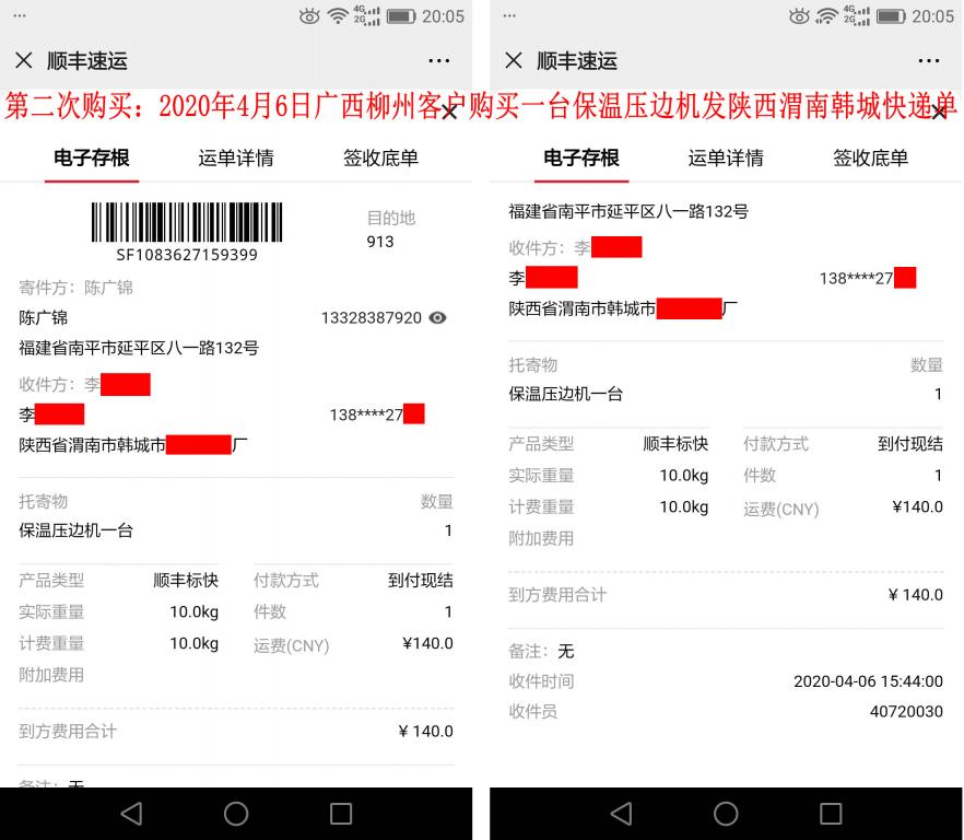 第二次購(gòu)買(mǎi)4月6日柳州客戶發(fā)渭南快遞單