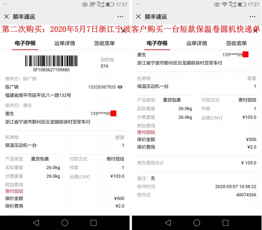 第二次購(gòu)買(mǎi)5月7日寧波客戶快遞單