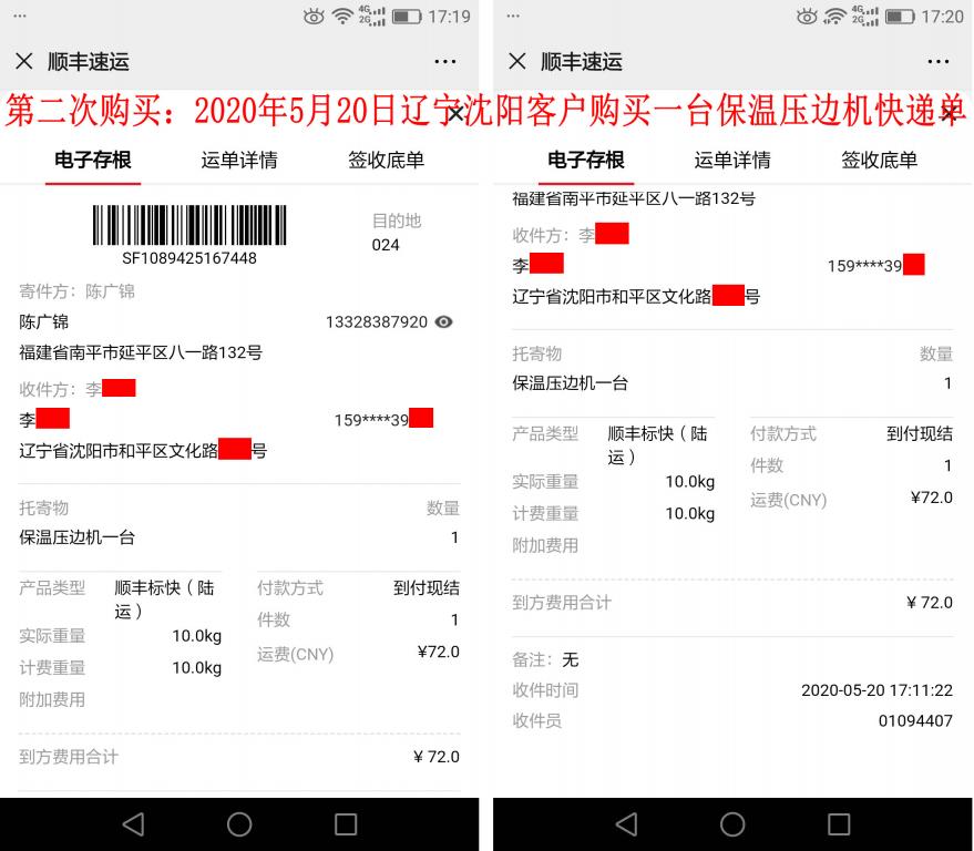 第二次購(gòu)買(mǎi)5月20日遼寧沈陽(yáng)客戶快遞單