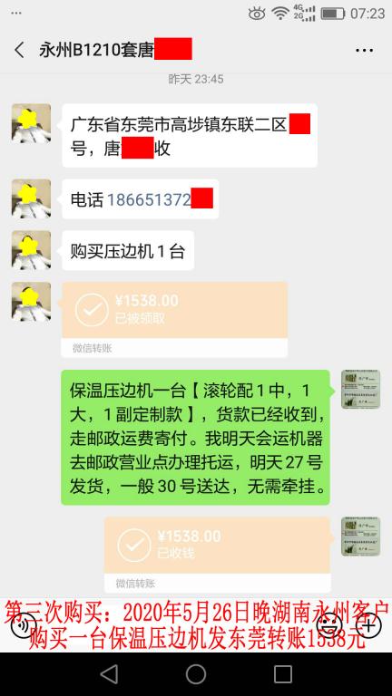 第三次購(gòu)買(mǎi)5月26日晚湖南永州客戶(hù)轉(zhuǎn)賬1538元