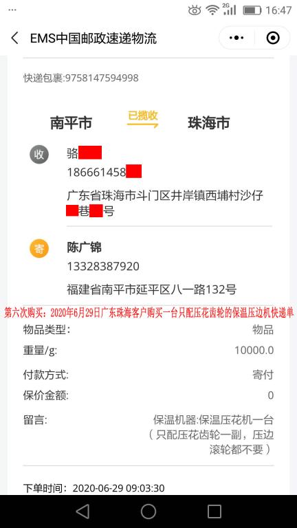 第六次購(gòu)買6月29日珠?？蛻艨爝f單