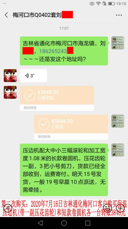 第二次購(gòu)買(mǎi)7月14日晚吉林通化梅河口客戶(hù)轉(zhuǎn)賬3848元