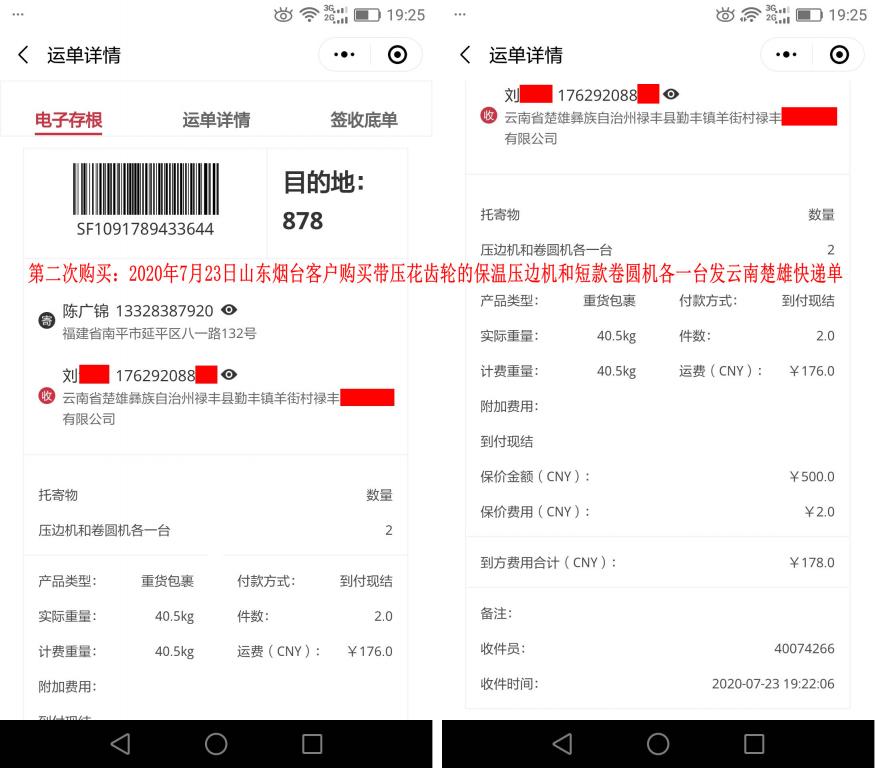 第二次購(gòu)買7月23日煙臺(tái)客戶發(fā)云南楚雄快遞單