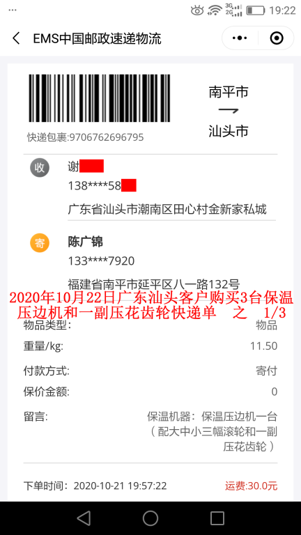 10月22日廣東汕頭客戶快遞單1