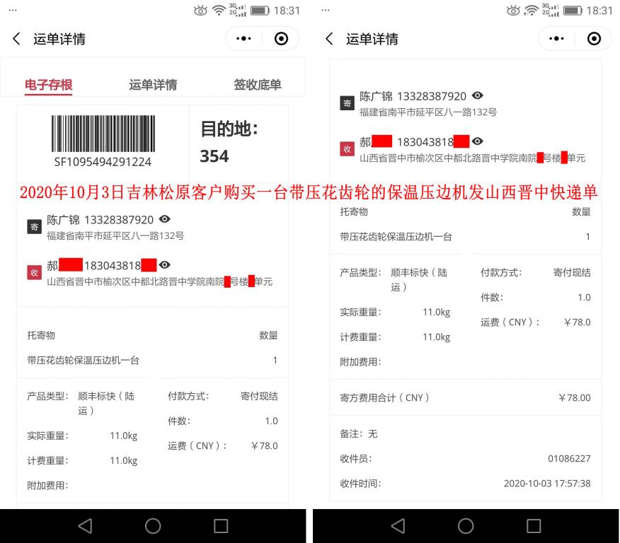 10月3日吉林松原客戶快遞單