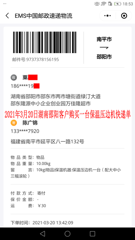 3月20日湖南邵陽客戶快遞單