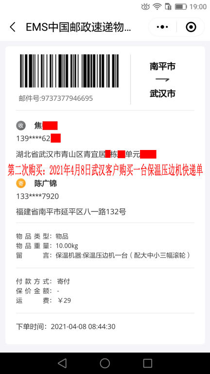 第二次購買4月8日武漢客戶快遞單